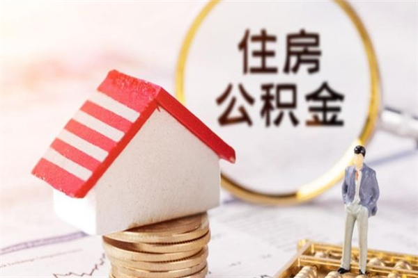 南昌辞职了住房公积金怎么领取（辞职了住房公积金怎么取出来）